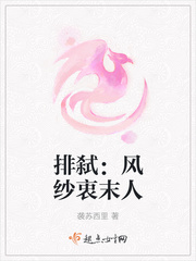 排弑：风纱衷末人