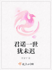 君诺一世犹未迟