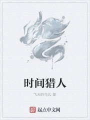 时间猎人