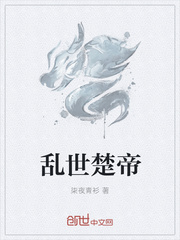 乱世楚帝