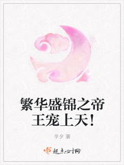 繁华盛锦之帝王宠上天！