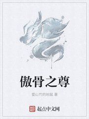 傲骨之尊