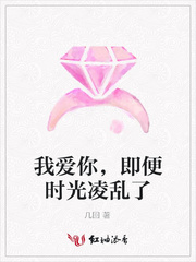 我爱你，即便时光凌乱了