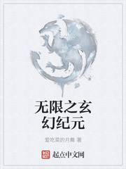 无限之玄幻纪元