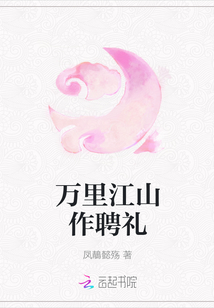 万里江山作聘礼