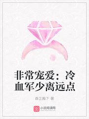 非常宠爱：冷血军少离远点