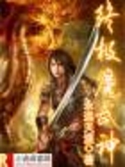 终极魔武神