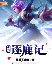 逐鹿异界