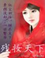 残妆天下