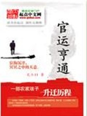 官运亨通
