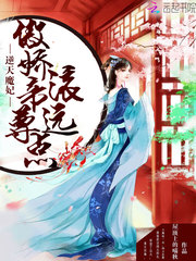 逆天魔妃：傲娇帝尊滚远点