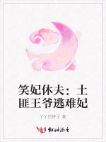 笑妃休夫：土匪王爷逃难妃