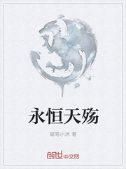 永恒天殇