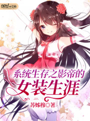 系统生存之影帝的女装生涯