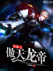 星际之傲天龙帝