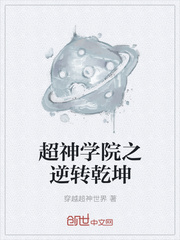 超神学院之逆转乾坤