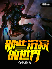 那些沉寂的世界