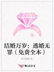 结婚万岁：逃婚无罪（免费全本）
