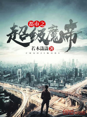 都市之超级魔帝