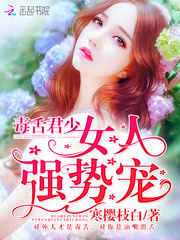 毒舌君少：女人，强势宠
