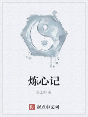 炼心记