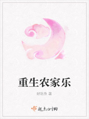 重生农家乐