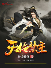 天绝禁主