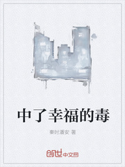 中了幸福的毒