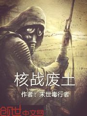 核战废土