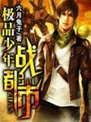 极品少年战都市