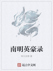 南明英豪录