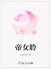 帝女聆