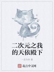 二次元之我的天依殿下