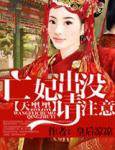 天黑黑，亡妃出没请注意