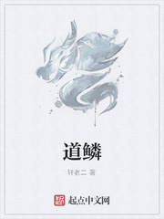 道鳞