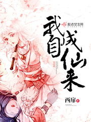 我自成仙来