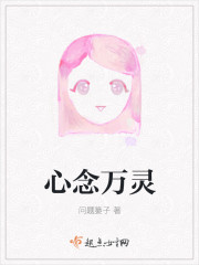 心念万灵