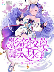 甜蜜强宠：影帝校草太坏了