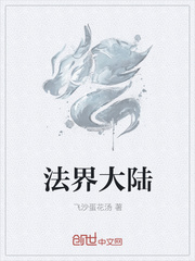 法界大陆