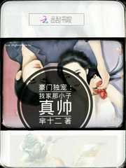 豪门独宠：我家那小子真帅