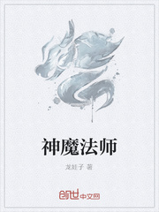 神魔法师