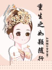 重生之如颖随行