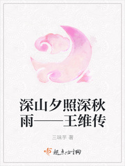深山夕照深秋雨——王维传
