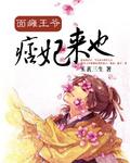 面瘫王爷痞妃来也