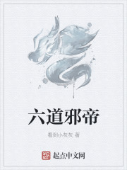 六道邪帝