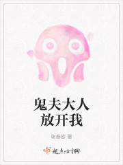 鬼夫大人放开我