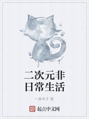 二次元非日常生活