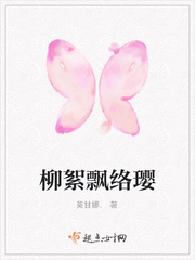 柳絮飘络璎