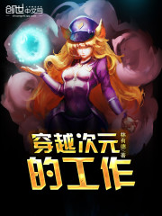 穿越次元的工作