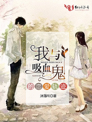 我与吸血鬼的恋爱轨迹